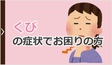 くびの症状でお困りの方へ