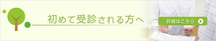 初めて受診される方へ 詳細はこちら