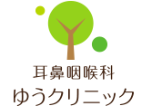 耳鼻咽喉科ゆうクリニック