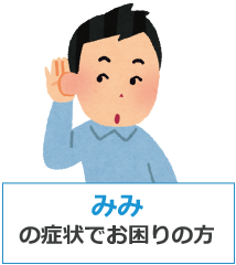 みみの症状でお困りの方
