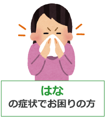 はなの症状でお困りの方