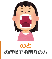 のどの症状でお困りの方