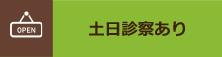 土日診察あり
