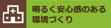 明るく安心感のある環境づくり
