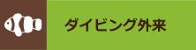 ダイビング外来